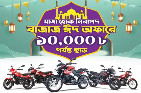 à¦¬à¦¾à¦œà¦¾à¦œ à¦ˆà¦¦ à¦…à¦«à¦¾à¦°à§‡ à§§à§¦,à§¦à§¦à§¦ à¦Ÿà¦¾à¦•à¦¾ à¦ªà¦°à§à¦¯à¦¨à§à¦¤ à¦›à¦¾à§œ!