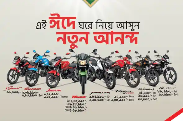à¦¹à¦¿à¦°à§‹ à¦ˆà¦¦ à¦…à¦«à¦¾à¦° à§¨à§¦à§¨à§§! à¦¨à¦—à¦¦ à¦•à§à¦¯à¦¾à¦¶ à¦¬à§à¦¯à¦¾à¦• à§§à§© à¦¹à¦¾à¦œà¦¾à¦° à¦Ÿà¦¾à¦•à¦¾ à¦ªà¦°à§à¦¯à¦¨à§à¦¤